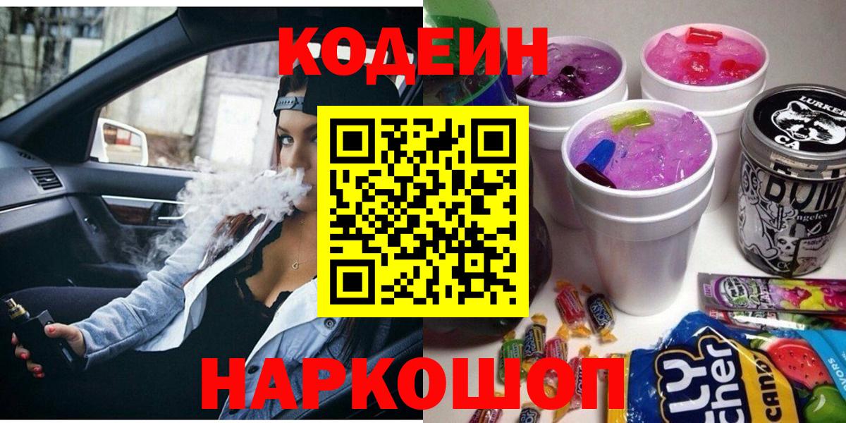 Кодеин Purple Drank  Кодеин напиток Lean (лин)  Вход с VPN  Кушва 
